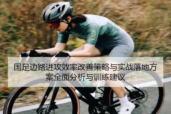 国足边路进攻效率改善策略与实战落地方案全面分析与训练建议