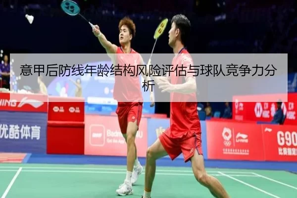 意甲后防线年龄结构风险评估与球队竞争力分析