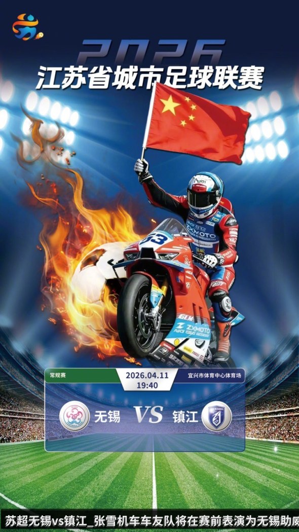 苏超无锡vs镇江_张雪机车车友队将在赛前表演为无锡助威